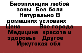 Биоэпиляция любой зоны. Без боли.Натурально.В домашних условиях. › Цена ­ 990 - Все города Медицина, красота и здоровье » Другое   . Иркутская обл.